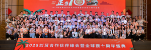 正當10~2025創貿合作伙伴答謝會暨全球搜十周年盛典圓滿舉辦！