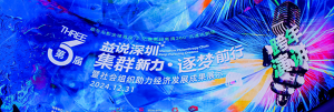集群新力·逐夢前行 | 創貿集團受邀2024益說深圳跨年演講
